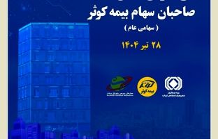 برگزاری مجمع عمومی عادی سالیانه صاحبان سهام بیمه کوثر
