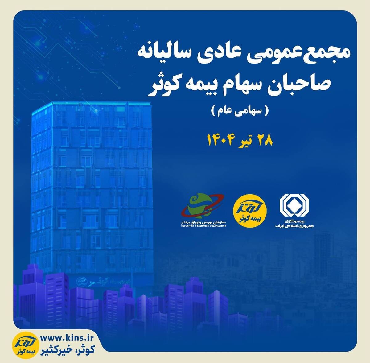 برگزاری مجمع عمومی عادی سالیانه صاحبان سهام بیمه کوثر