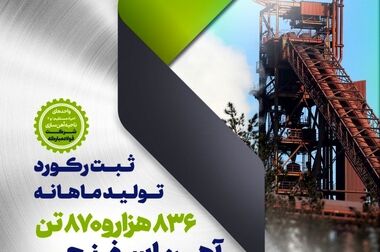 تداوم افتخارآفرینی‌های گروه فولاد مبارکه با ثبت دو رکورد تولید ماهانه در نورد فولاد زرین