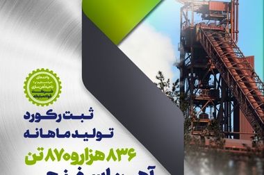 ثبت رکورد ماهانه عمر نسوز پاتیل مذاب در فولاد مبارکه