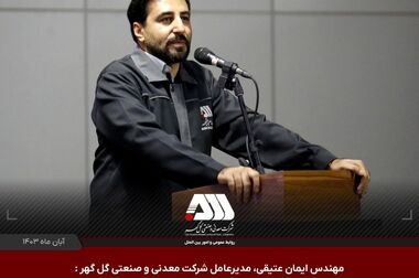 بازدید اهالی هنر و رسانه از دومین نمایشگاه نهضت تولید در معدن، صنایع معدنی و زنجیره فولاد و مس سیرجان در گهرپارک 