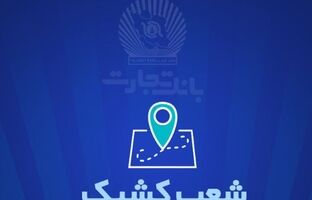 شعب کشیک بانک تجارت برای روز پنج‌شنبه ۱۳ شهریور