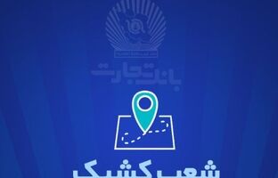 شعب کشیک بانک تجارت برای روز پنج‌شنبه ۱۳ شهریور