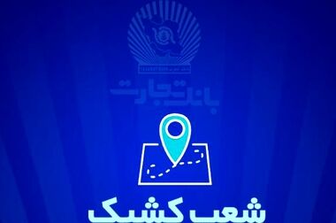 شعب بانک تجارت تا پایان شهریور از 6:30 تا 12:30 در خدمت مشتریان