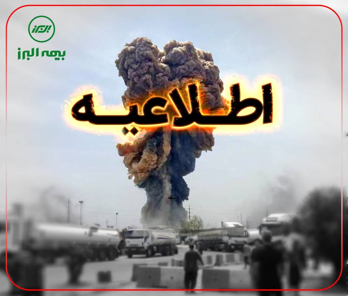 استقرار تیم‌های ارزیابی بیمه البرز در محل حادثه بندرعباس