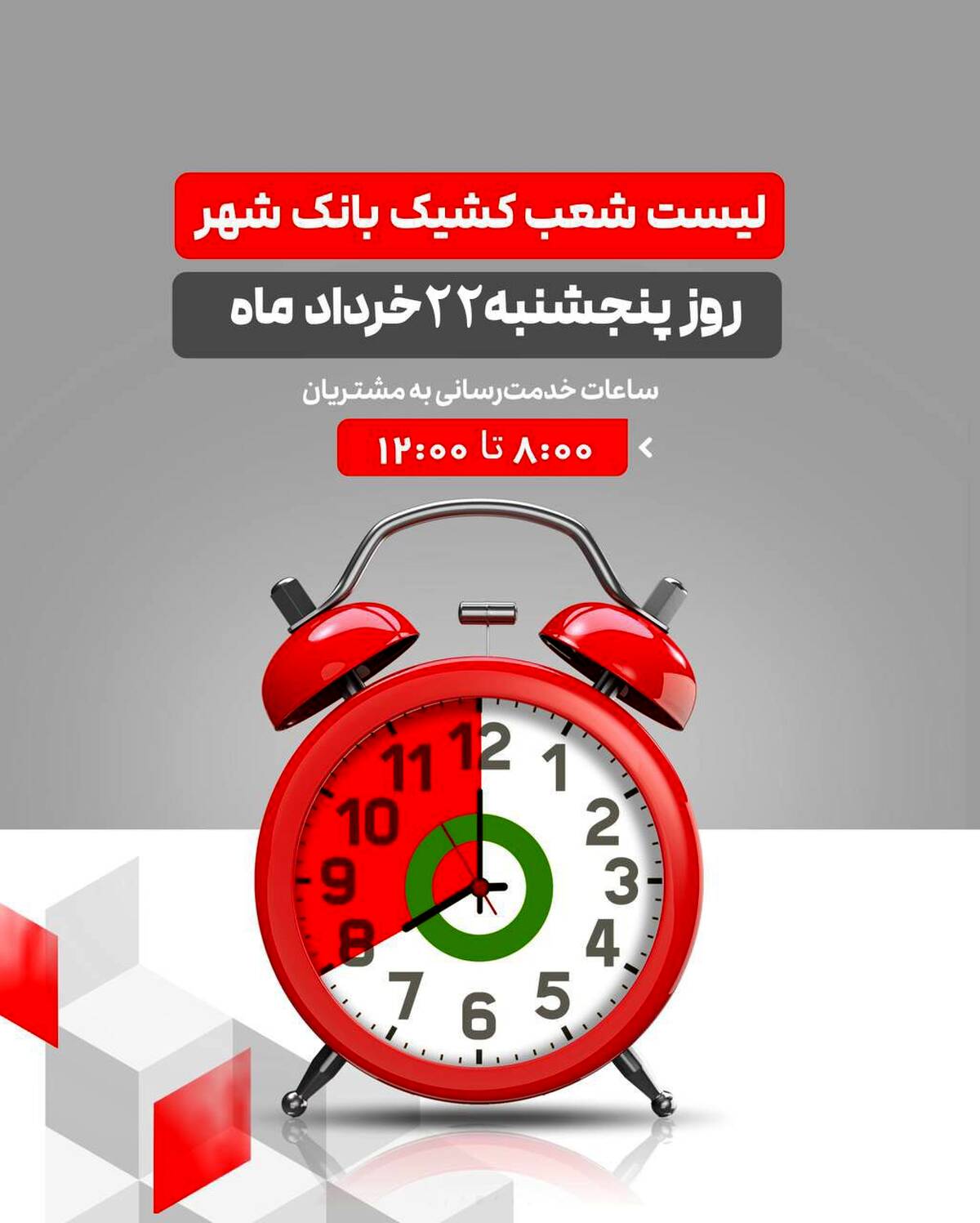 لیست شعب کشیک بانک شهر در روز پنجشنبه مورخ ۱۴۰۴/۳/۲۲ 