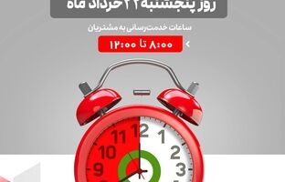 لیست شعب کشیک بانک شهر در روز پنجشنبه مورخ ۱۴۰۴/۳/۲۲ 