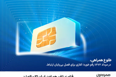 آغاز دور جدید حراج شماره‌های رند همراه اول