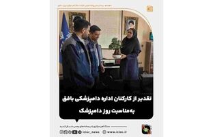تقدیر از کارکنان اداره دامپزشکی بافق به‌مناسبت روز دامپزشک
