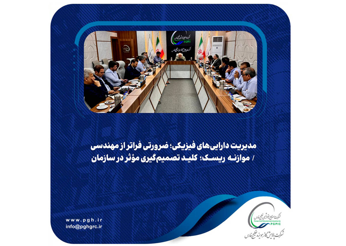 مدیریت دارایی‌های فیزیکی؛ ضرورتی فراتر از مهندسی / موازنه ریسک؛ کلید تصمیم‌گیری مؤثر در سازمان