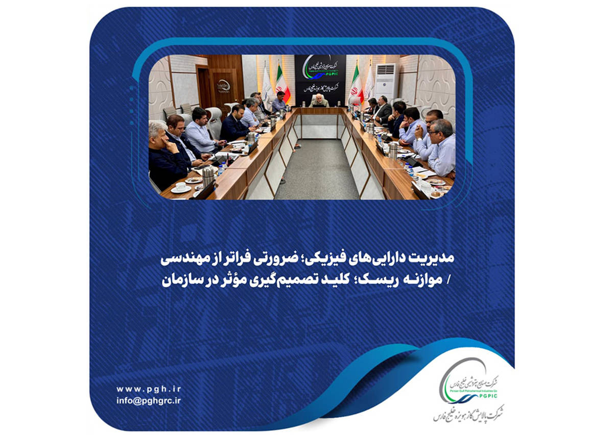 مدیریت دارایی‌های فیزیکی؛ ضرورتی فراتر از مهندسی / موازنه ریسک؛ کلید تصمیم‌گیری مؤثر در سازمان