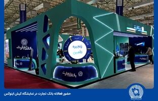 هلدینگ بانک تجارت، تفاوت‌ها را در کیش اینوکس ۲۰۲۴ رقم می‌زند