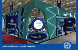 هلدینگ بانک تجارت، تفاوت‌ها را در کیش اینوکس ۲۰۲۴ رقم می‌زند