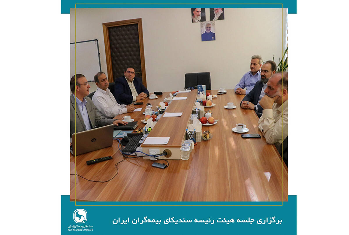 برگزاری جلسه هیئت رئیسه سندیکای بیمه‌گران ایران
