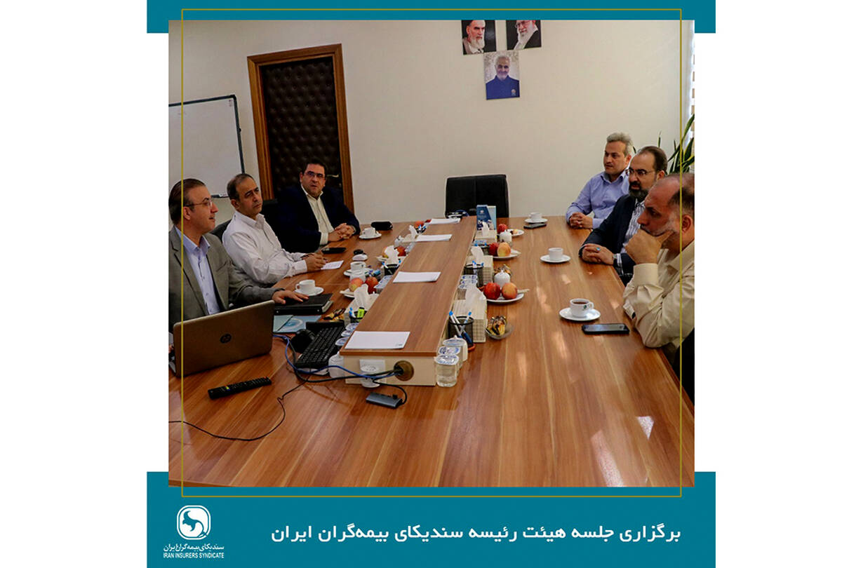 برگزاری جلسه هیئت رئیسه سندیکای بیمه‌گران ایران