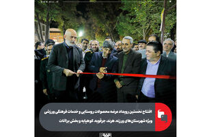 افتتاح نخستین رویداد عرضه محصولات روستایی و خدمات فرهنگی ورزشی ویژه شهرستان‌های ورزنه، هرند، جرقویه، کوهپایه و بخش براآنات