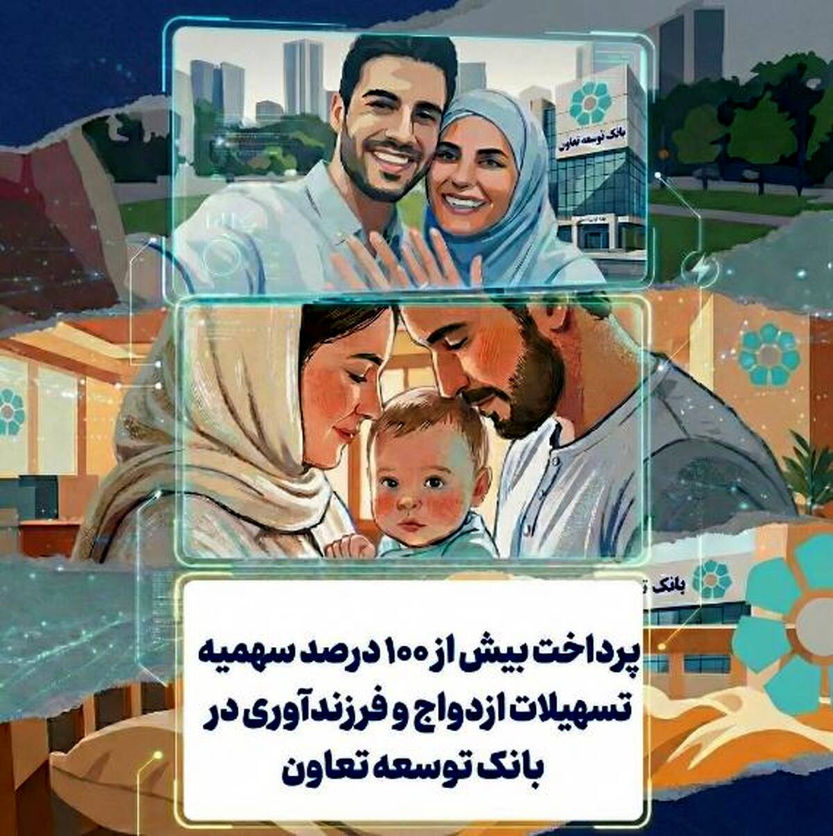 پرداخت بیش از ۱۰۰ درصد سهمیه تسهیلات ازدواج و فرزندآوری در بانک توسعه تعاون