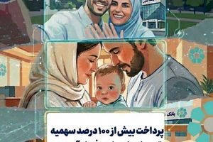 پرداخت بیش از ۱۰۰ درصد سهمیه تسهیلات ازدواج و فرزندآوری در بانک توسعه تعاون