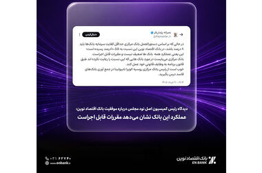  بانک اقتصاد نوین بر پایه همدلی مسئولانه، به سرعت در حال پیشرفت است