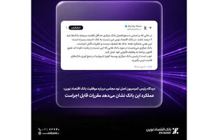 عملکرد این بانک نشان می‌دهد مقررات قابل اجراست
