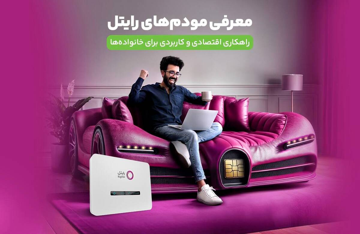 معرفی مودم‌های رایتل / راهکاری اقتصادی و کاربردی برای خانواده‌ها