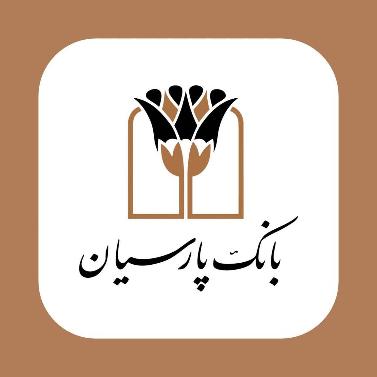 بانک پارسیان در مسیر توسعه عدالت اجتماعی؛ اعطای71 هزار میلیارد ریال تسهیلات قرض‌الحسنه به نیازمندان در سال 1403