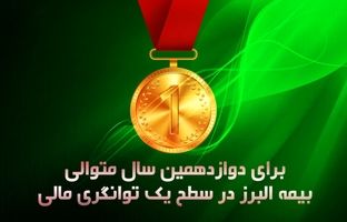 شرکت بیمه البرز همچنان در سطح یک توانگری مالی