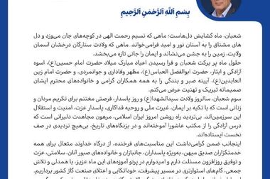  پیام مدیرعامل شرکت پالایش گاز هویزه خلیج فارس به مناسبت فرارسیدن نیمه شعبان