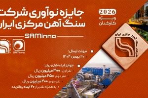 آغاز نخستین رویداد «جایزه نوآوری شرکت سنگ‌آهن مرکزی ایران»