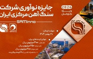 آغاز نخستین رویداد «جایزه نوآوری شرکت سنگ‌آهن مرکزی ایران»