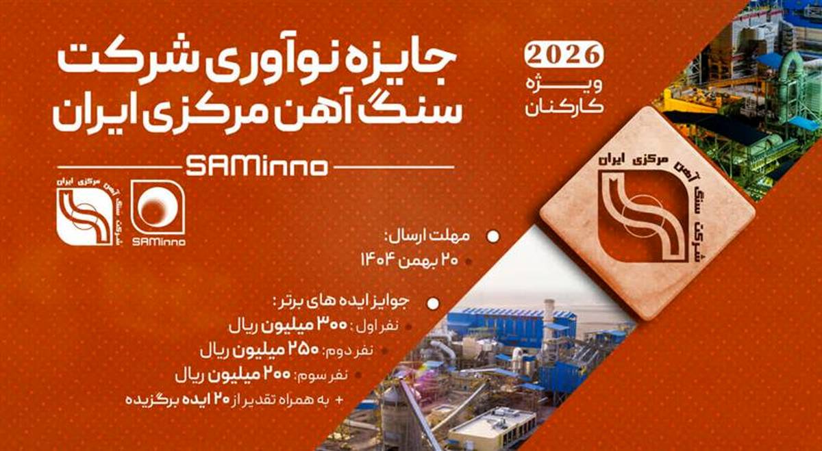 آغاز نخستین رویداد «جایزه نوآوری شرکت سنگ‌آهن مرکزی ایران»