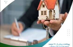 پرداخت بیش از ۷۰ درصد سهمیه تسهیلات جهش تولید مسکن