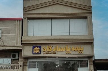 بیمه پاسارگاد، کم ریسک‌ترین شرکت بیمه‌