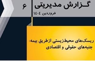  انتشار گزارش مدیریتی شماره 6 پژوهشکده بیمه