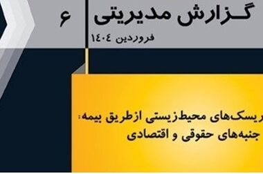 کارگاه آموزشی با عنوان: «ریسک‌ های صدور بیمه ‌نامه‌ های ارزی»