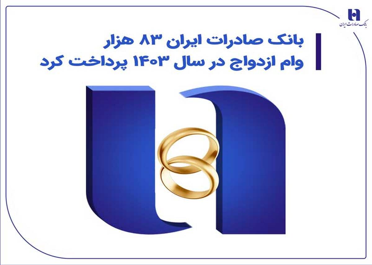 بانک صادرات ایران 83 هزار وام ازدواج در سال 1403 پرداخت کرد