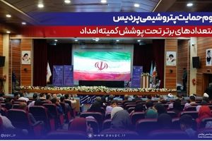 تداوم حمایت پتروشیمی پردیس از استعدادهای برتر تحت پوشش کمیته امداد