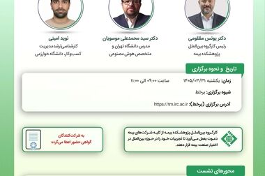 پژوهشکده بیمه؛ از تولیـد دانش تا شکل‌دهی به گفت‌وگوی تخصصی صنعت