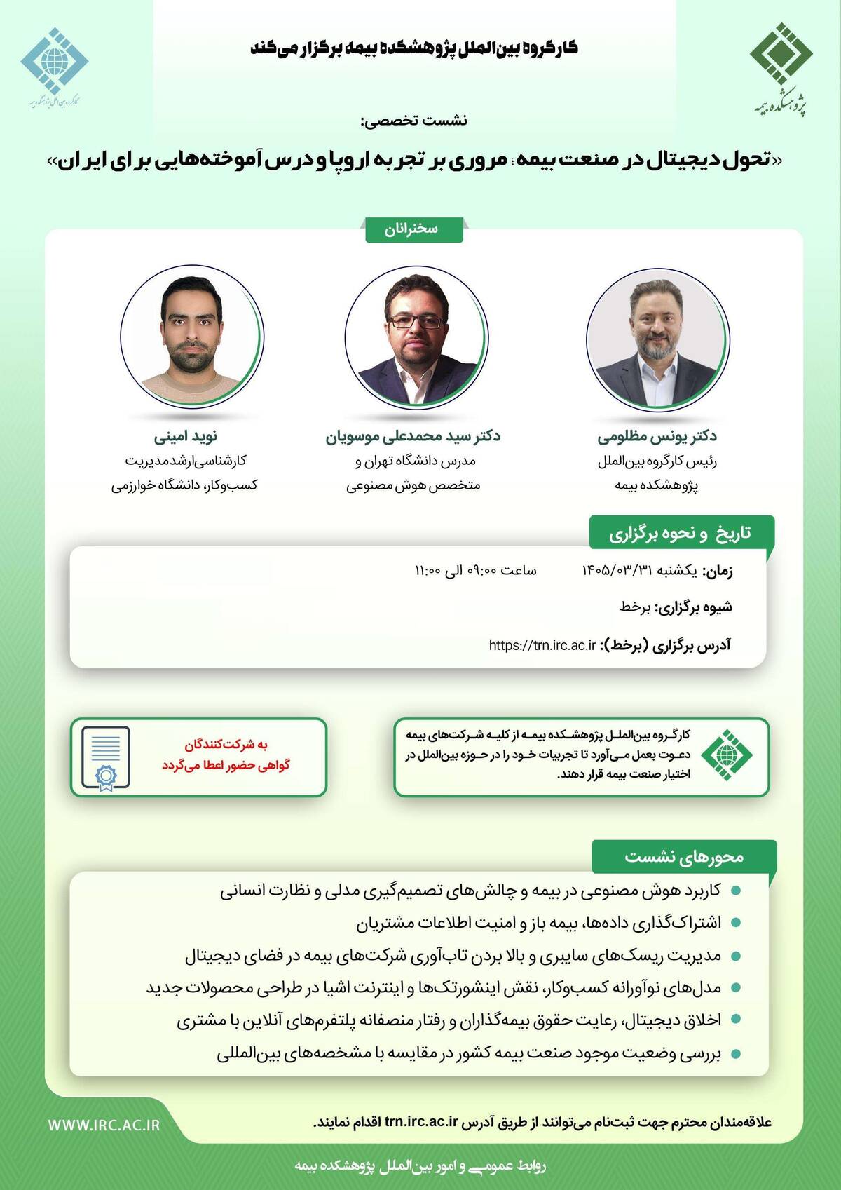 «تحول دیجیتال در صنعت بیمه؛ مروری بر تجربه‌ اروپا و درس‌آموخته‌هایی برای ایران»