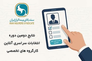 نشست کمیسیون تخصصی مالی - سرمایه‌گذاری سندیکای بیمه‌گران ایران برگزار شد