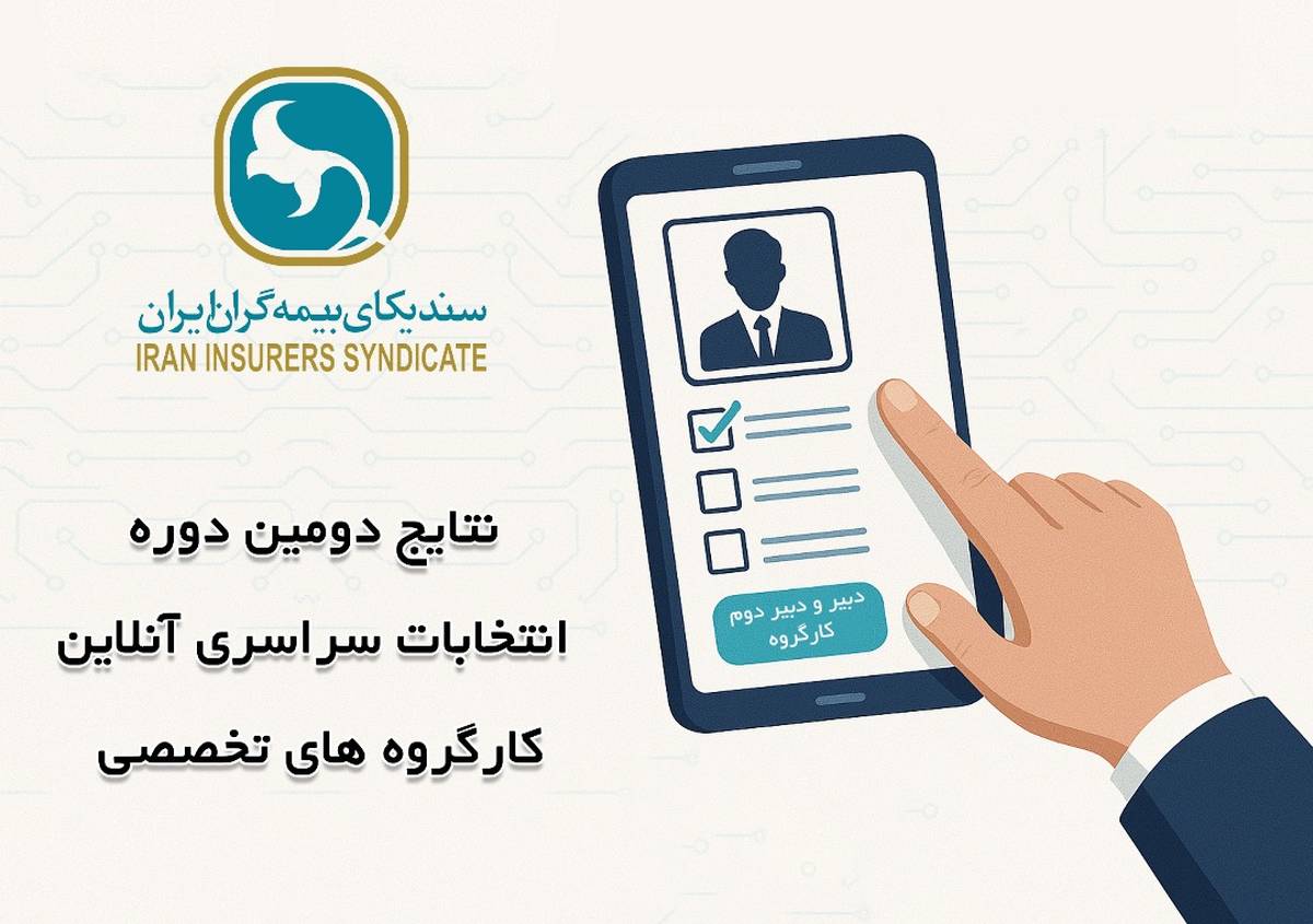 اعلام نتایج انتخابات دبیران کارگروه‌های تخصصی سندیکای بیمه‌گران ایران