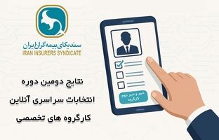 اعلام نتایج انتخابات دبیران کارگروه‌های تخصصی سندیکای بیمه‌گران ایران