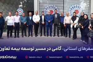 سفرهای استانی، گامی در مسیر توسعه بیمه تعاون