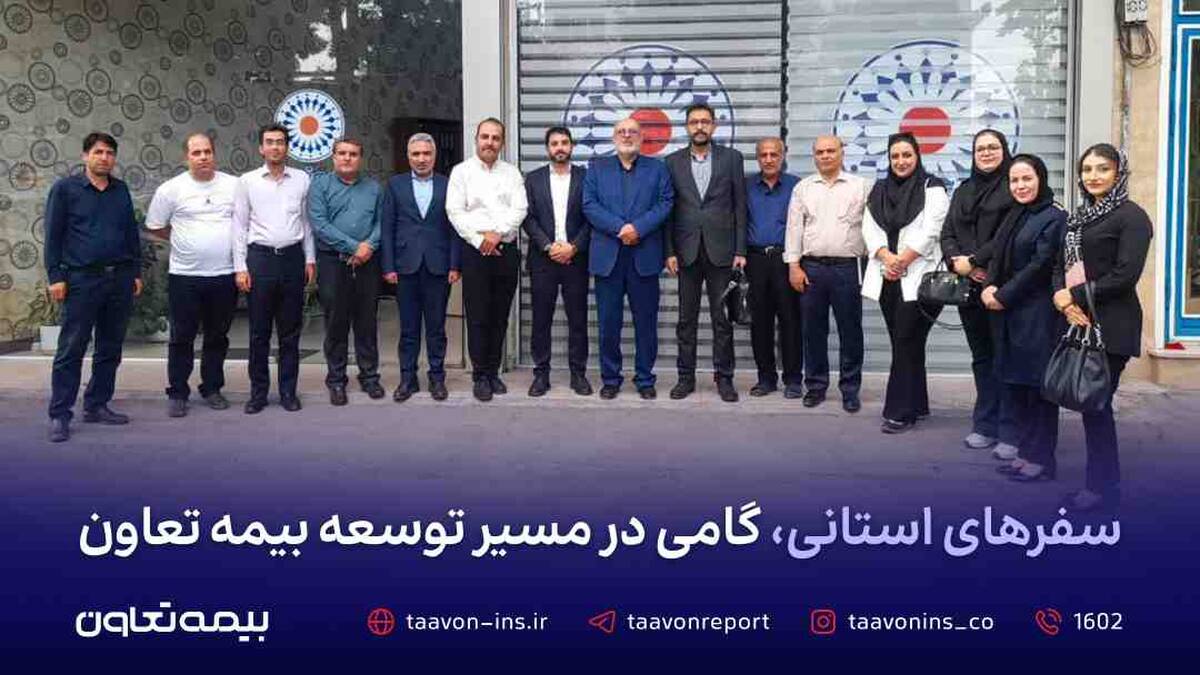 سفرهای استانی، گامی در مسیر توسعه بیمه تعاون