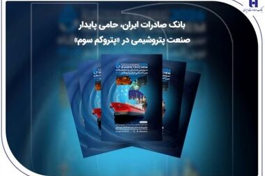 همراهی بانک صادرات ایران با قهرمانان ملی تداوم خواهد داشت