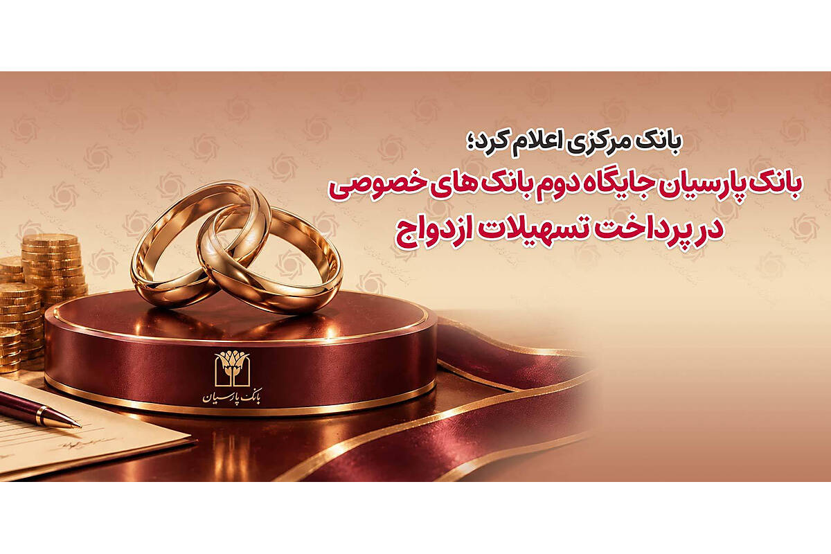 بانک پارسیان جایگاه دوم بانک‌های خصوصی در پرداخت تسهیلات ازدواج