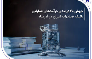 جهش ۴۰ درصدی درآمدهای عملیاتی بانک صادرات ایران در آذرماه