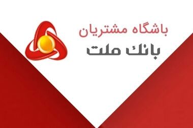 برگزاری مزایده عمومی املاک مازاد بانک ملت