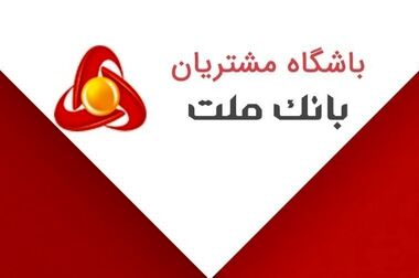 برگزاری مزایده عمومی املاک مازاد بانک ملت
