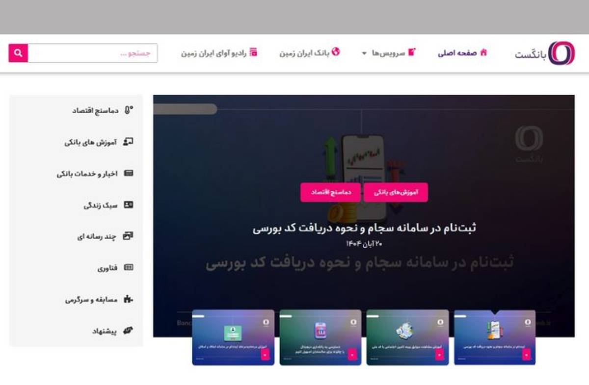 بانکست وبلاگ اختصاصی بانک ایران زمین در حوزه بانکی